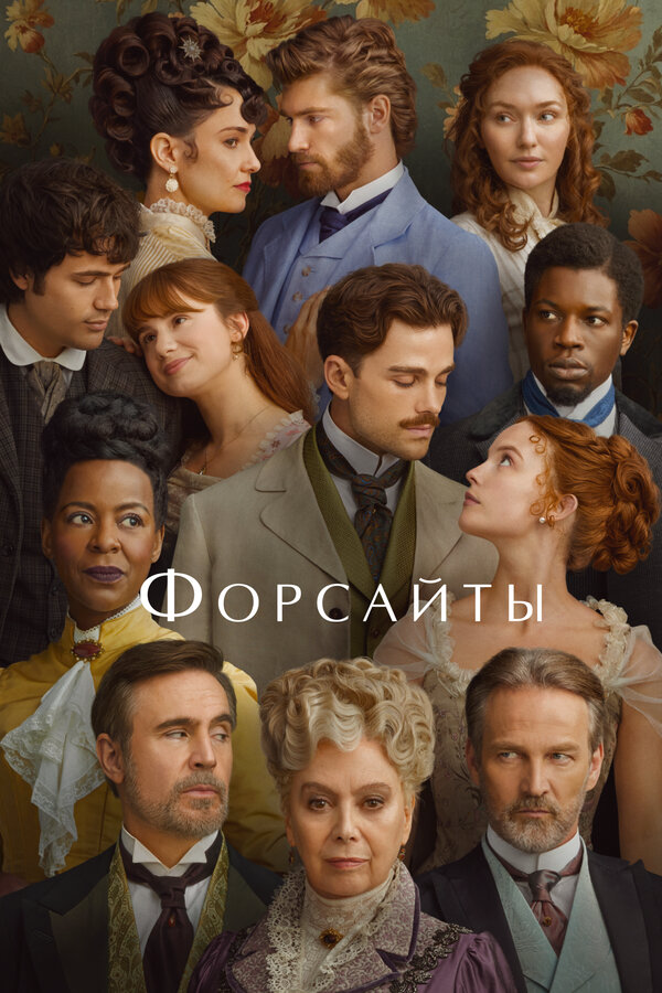 Форсайты сериал 2026 смотреть онлайн бесплатно в хорошем качестве HD